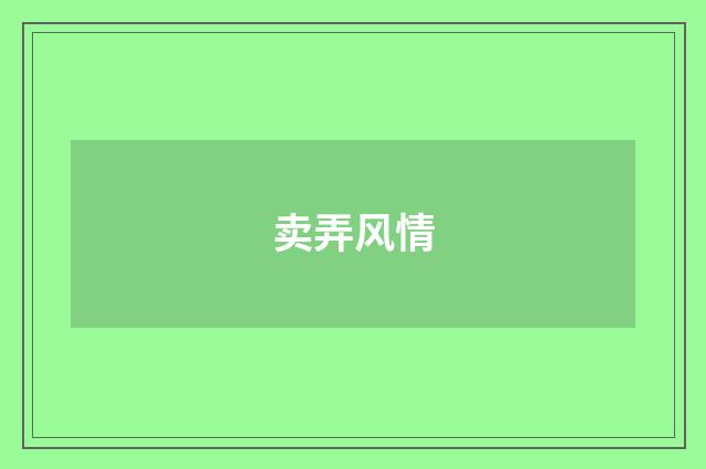 卖弄风情
