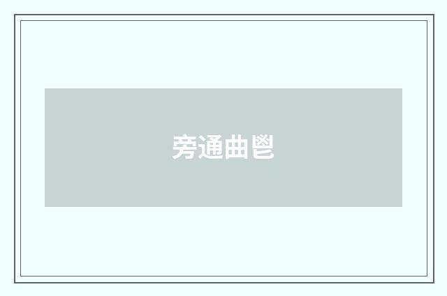 旁通曲鬯