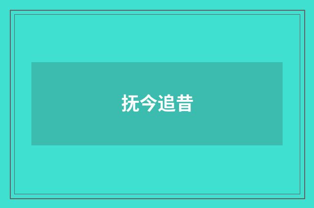 抚今追昔