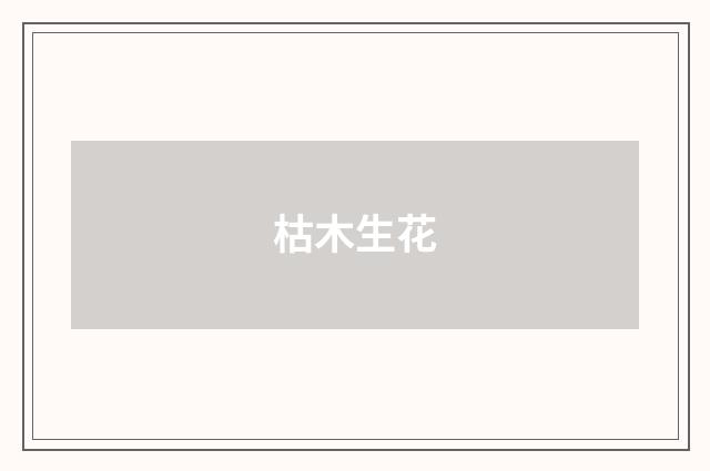 枯木生花