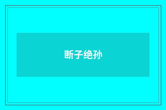 断子绝孙