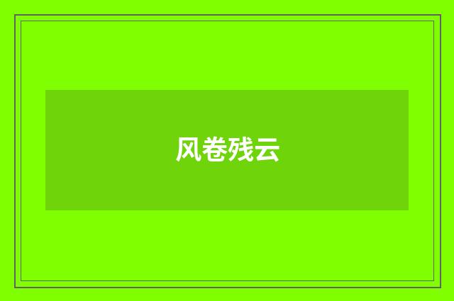 风卷残云