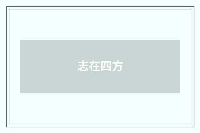 志在四方