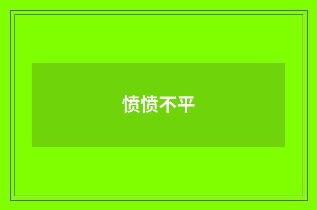 愤愤不平