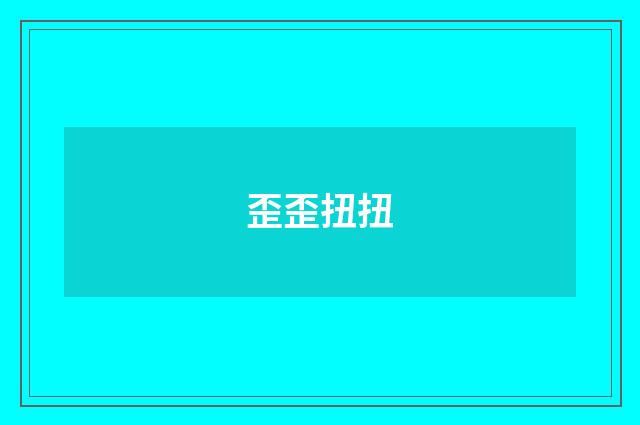 歪歪扭扭