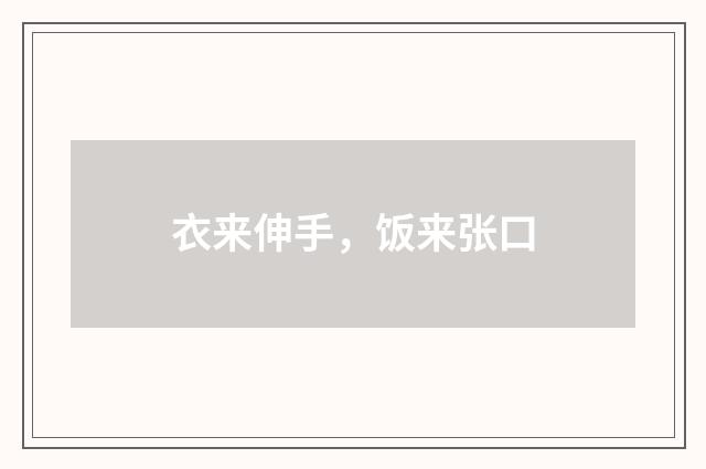 衣来伸手,饭来张口