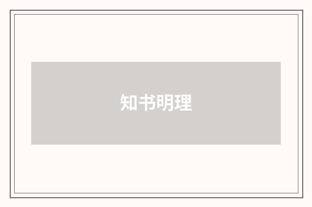 知书明理