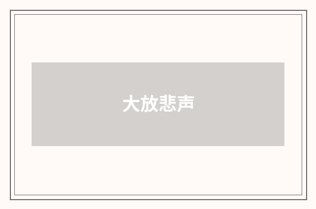 大放悲声
