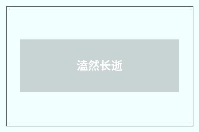 溘然长逝