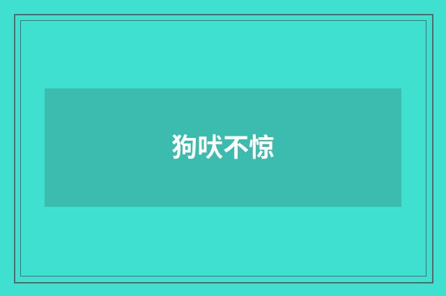 狗吠不惊