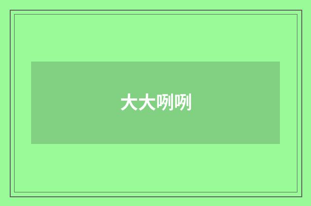 大大咧咧