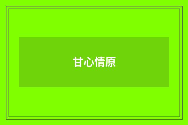 甘心情原