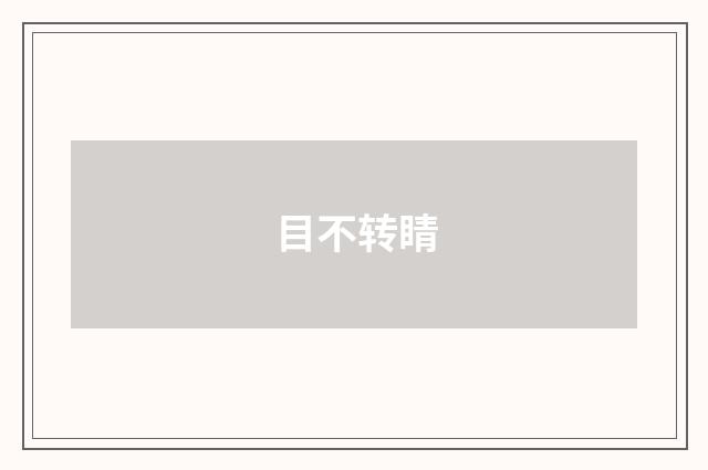 目不转睛