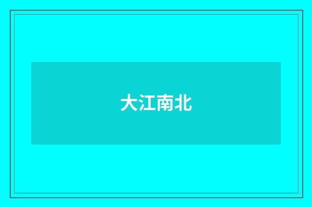 大江南北