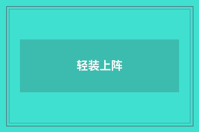 轻装上阵