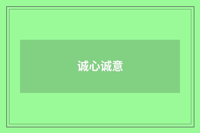 诚心诚意