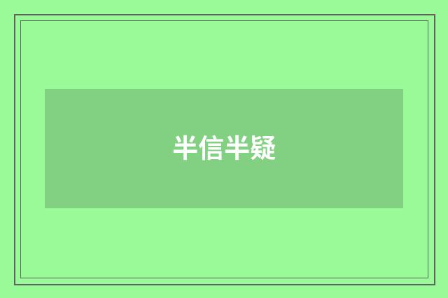 半信半疑