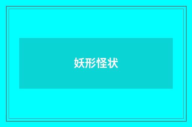 妖形怪状