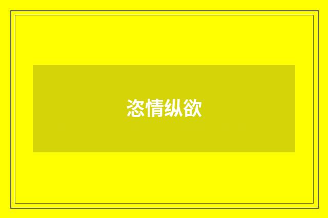 恣情纵欲
