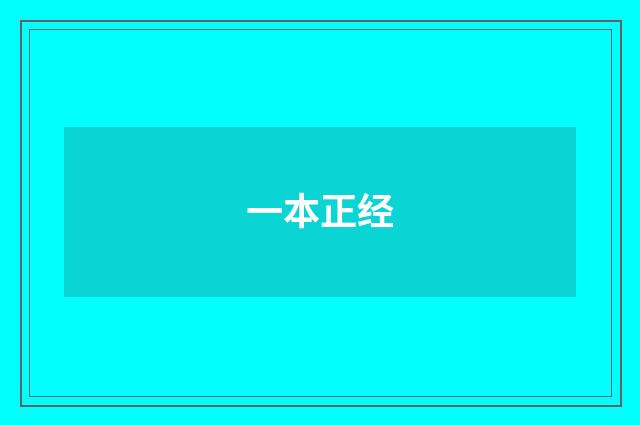 一本正经