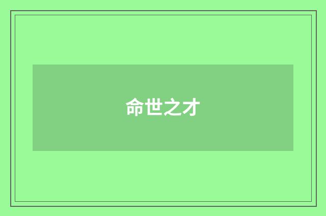 命世之才