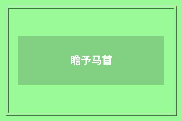 瞻予马首