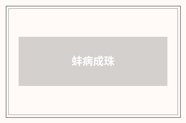 蚌病成珠