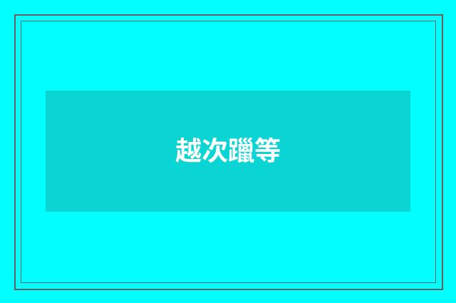 越次躐等