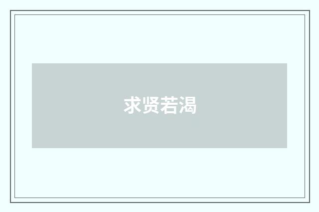求贤若渴