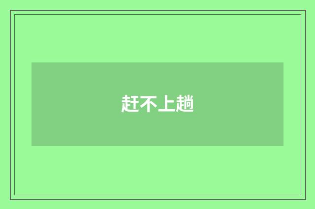 赶不上趟