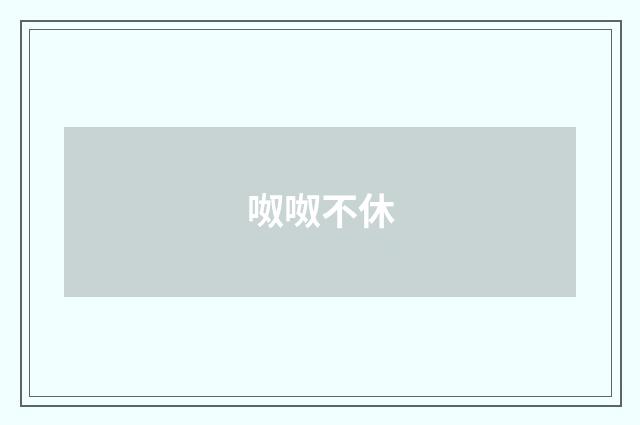 呶呶不休