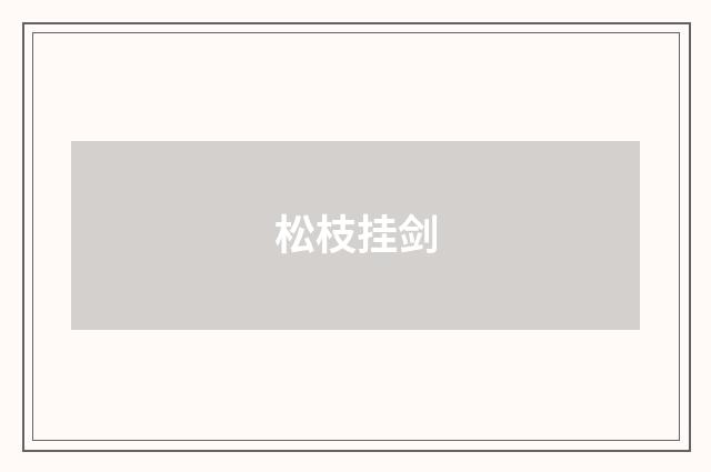 松枝挂剑