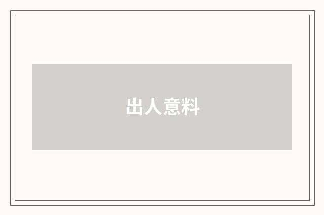 出人意料