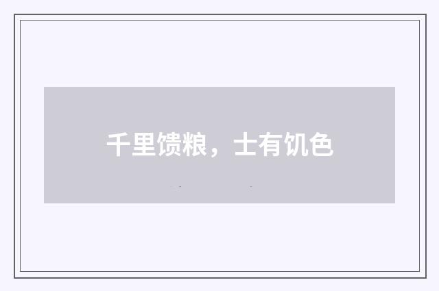 千里馈粮,士有饥色