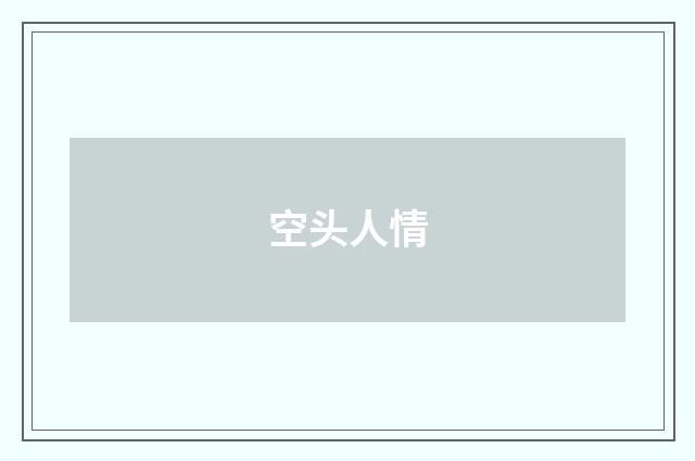 空头人情