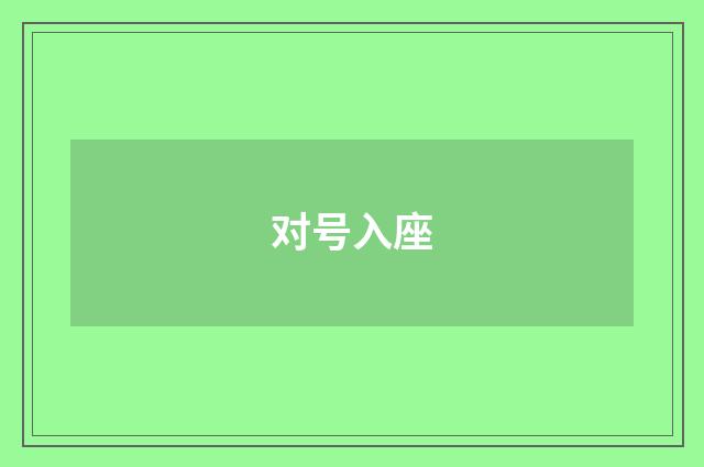 对号入座