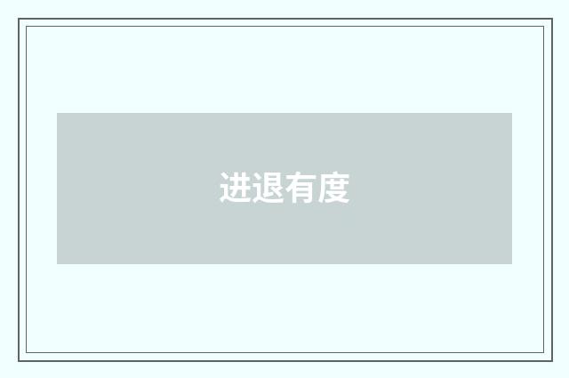 进退有度