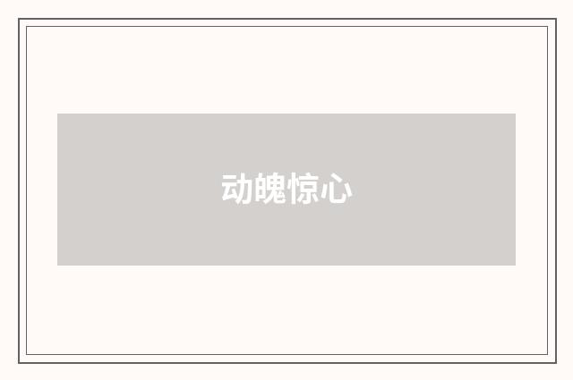 动魄惊心