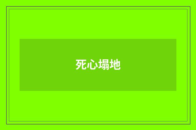 死心塌地