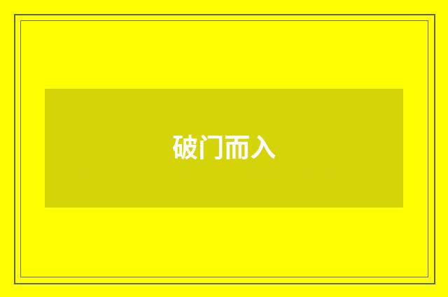 破门而入