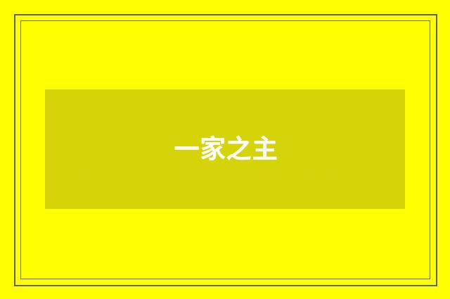 一家之主