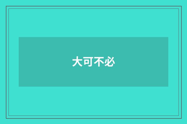 大可不必