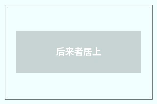 后来者居上