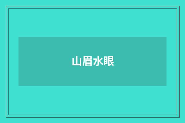 山眉水眼