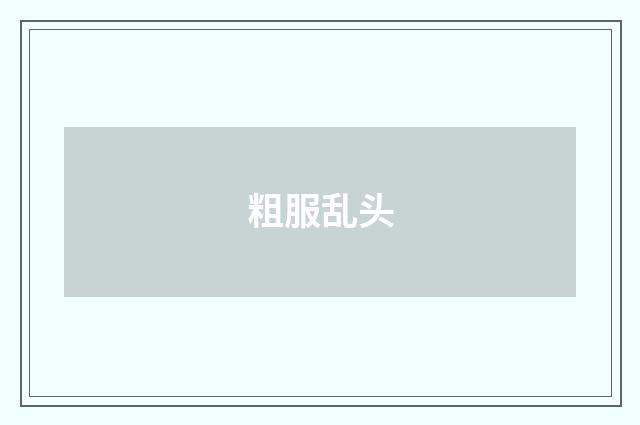 粗服乱头