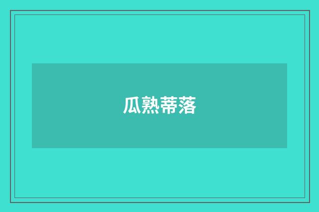 瓜熟蒂落