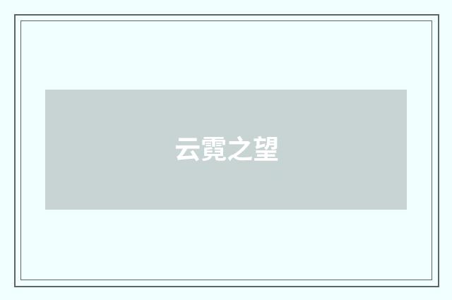 云霓之望