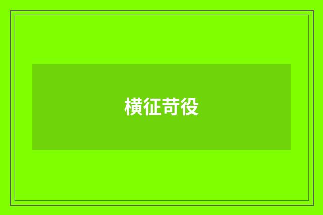 横征苛役