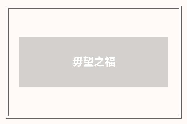 毋望之福