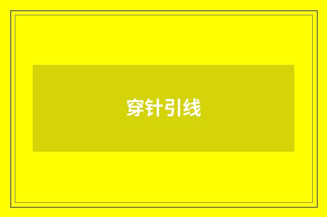 穿针引线